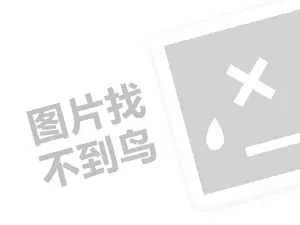 喜识代理费需要多少钱？（创业项目答疑）